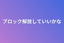 ブロック解放していいかな