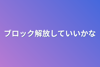 「ブロック解放していいかな」のメインビジュアル