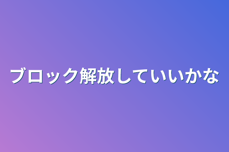 「ブロック解放していいかな」のメインビジュアル