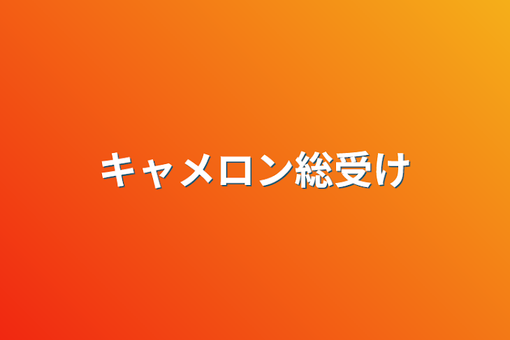 「キャメロン総受け」のメインビジュアル