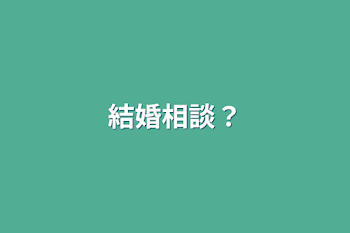 結婚相談？