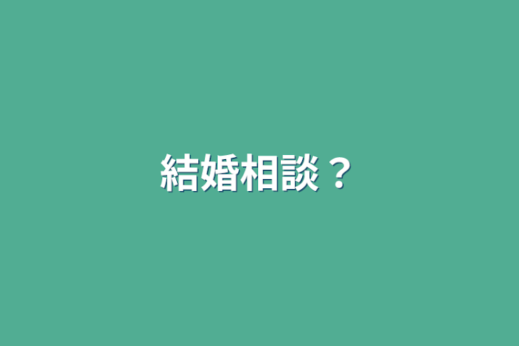 「結婚相談？」のメインビジュアル