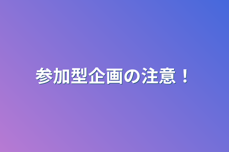 「参加型企画の注意！」のメインビジュアル