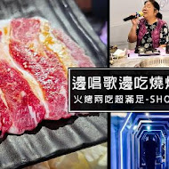 Shock 燒肉(環球青埔A19店)