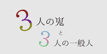 3人の鬼と3人の一般人