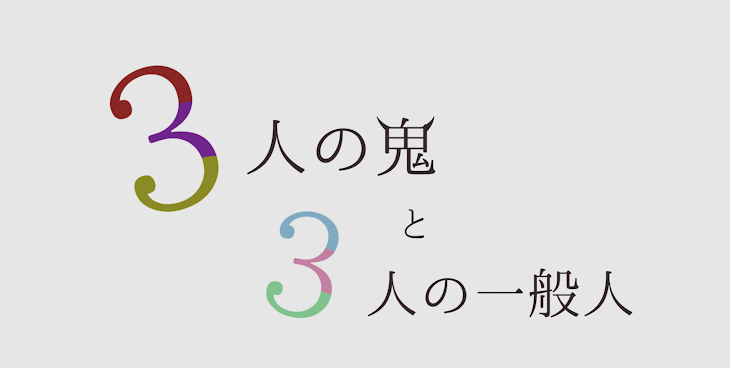 「3人の鬼と3人の一般人」のメインビジュアル