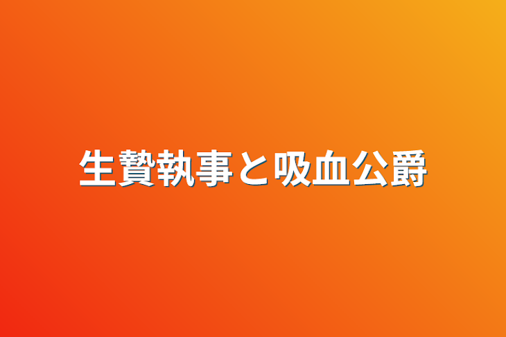 「生贄執事と吸血公爵」のメインビジュアル