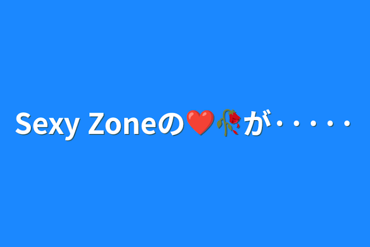 「Sexy Zoneの❤️🥀が·····」のメインビジュアル