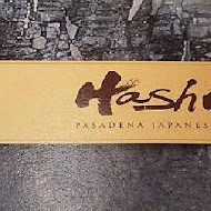 Pasadena 帕莎蒂娜(Hashi日本料理)