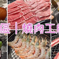 燒肉工廠 台南旗艦店