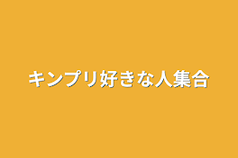 キンプリ好きな人集合