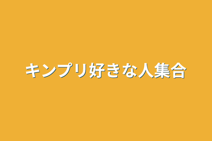 「キンプリ好きな人集合」のメインビジュアル