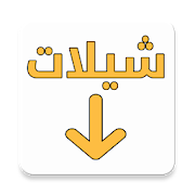 تحميل شيلات mp3 ‎ 2.4.3 Icon