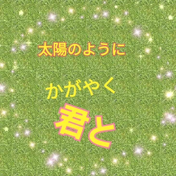 「太陽のように輝く君と最終回」のメインビジュアル