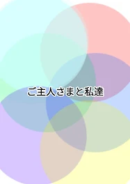 ご主人さまと私達（参加型）