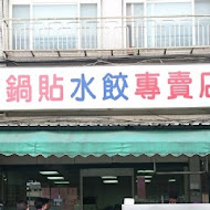 北投 阿財鍋貼水餃專賣店