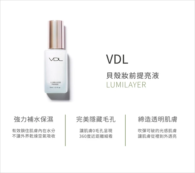 韓國必買必回購清單VDL貝殼妝前提亮液