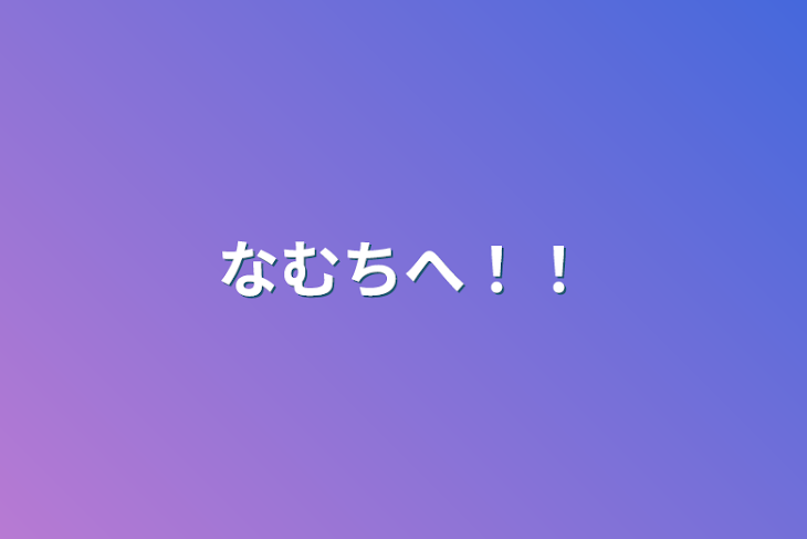 「なむちへ！！」のメインビジュアル