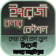 english speaking app~ইংরেজিতে কথা বলা 2.0 Icon