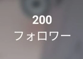 フォロワー様200人突破🎉