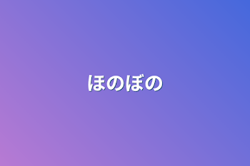 「ほのぼの」のメインビジュアル