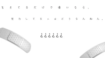 生きてるだけで偉いなら、努力してる人はどうなんねん。小説×