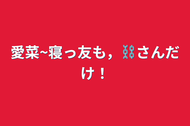 「愛菜~寝っ友も，⛓さんだけ！」のメインビジュアル