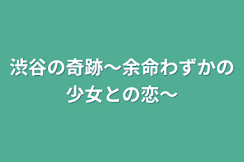 渋谷の奇跡〜余命わずかの少女との恋〜