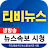 생방송 TV 뉴스 - 티비 뉴스 실시간 속보 icon