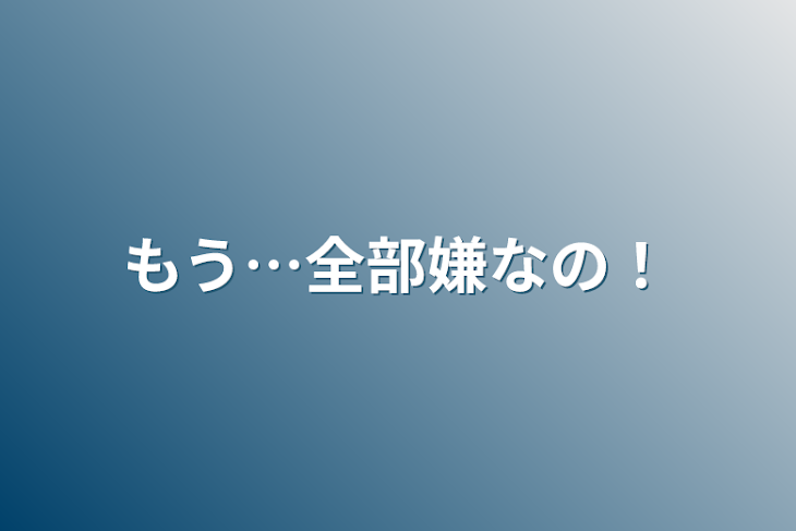 「もう…全部嫌なの！」のメインビジュアル