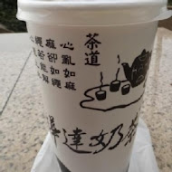 樺達奶茶