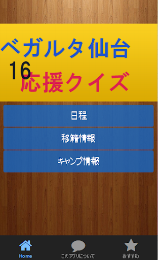 ベガルタ仙台16応援 クイズ