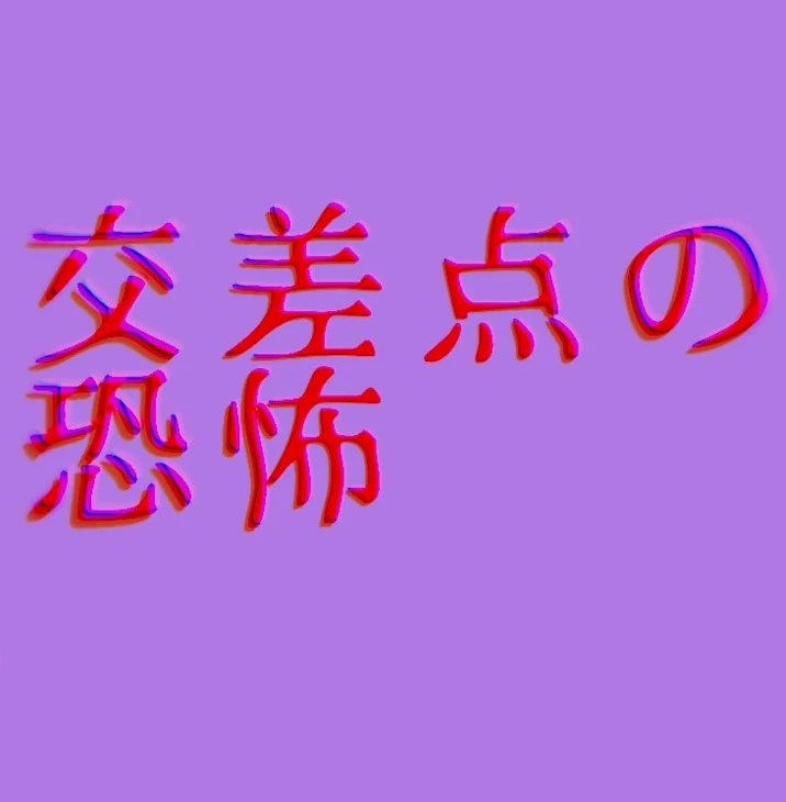 「交差点の恐怖1」のメインビジュアル