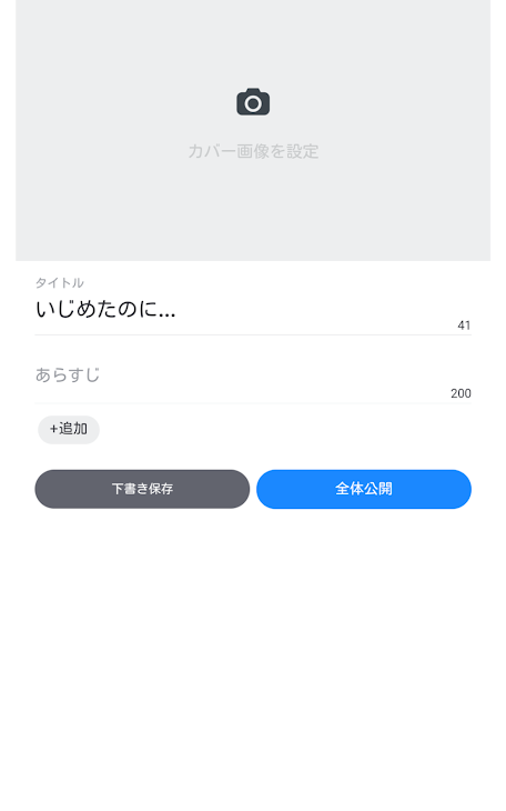 「いじめたのに...」のメインビジュアル