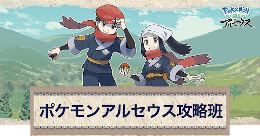 アルセウス ポケモンアルセウス攻略班のプロフィール紹介 ポケモンアルセウス攻略wiki 神ゲー攻略