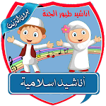 Cover Image of Tải xuống أناشيد طيور الجنة التعليمية - ‎ Toyor al Jannah 2.1 APK