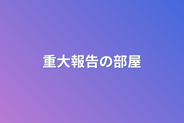 「重大報告の部屋」のメインビジュアル