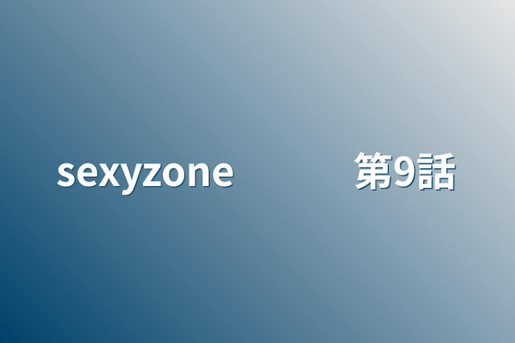 「sexyzone　　　第9話」のメインビジュアル