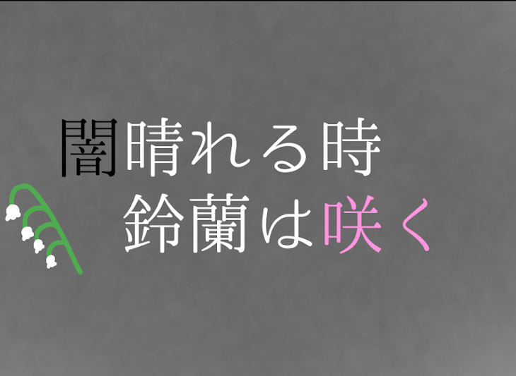 「闇晴れる時鈴蘭は咲く。」のメインビジュアル