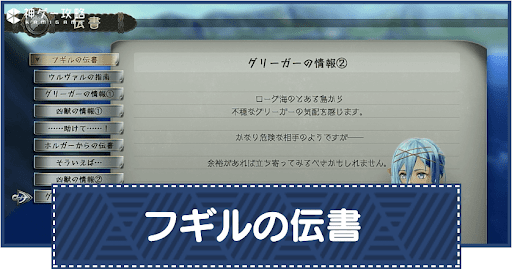 フギルの伝書一覧と確認するメリット