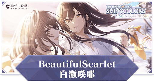 【BeautifulScarlet】白瀬咲耶