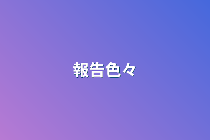 「報告色々」のメインビジュアル