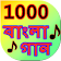 1000 Bangla Song icon