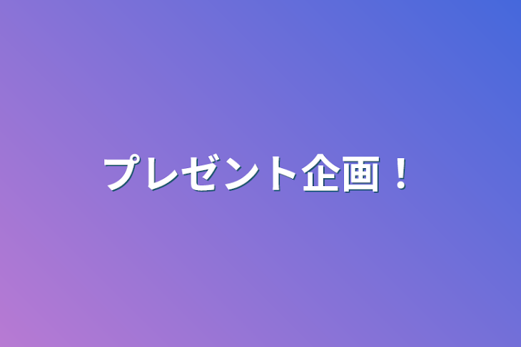 「プレゼント企画！」のメインビジュアル