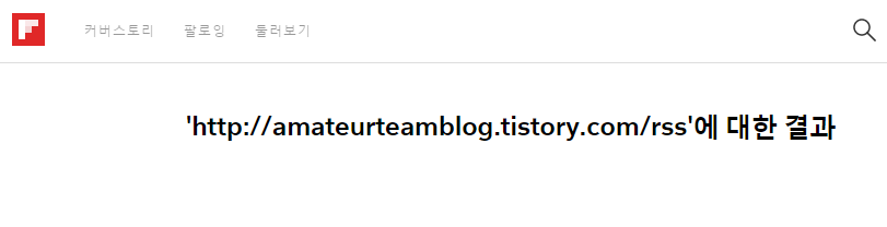 http   amateurteamblog.tistory.com rss - Flipboard 검색.png