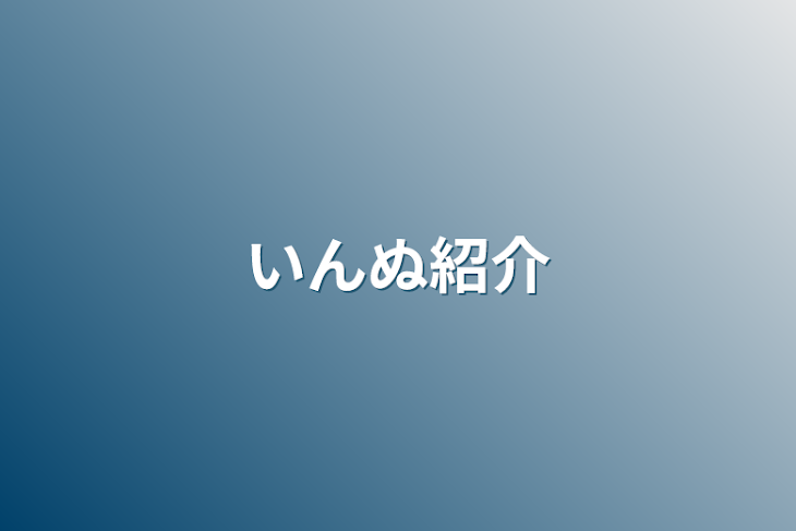 「いんぬ紹介」のメインビジュアル