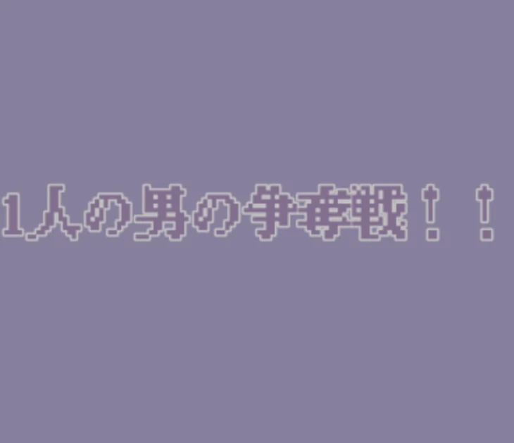 「1 人 の 男 の 争 奪 戦 ！ ！  【 コ ラ ボ 作 品 】」のメインビジュアル