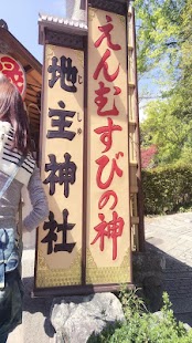 【京都案内４】女性必見！「縁結びスポット」へおこしやす - náhled