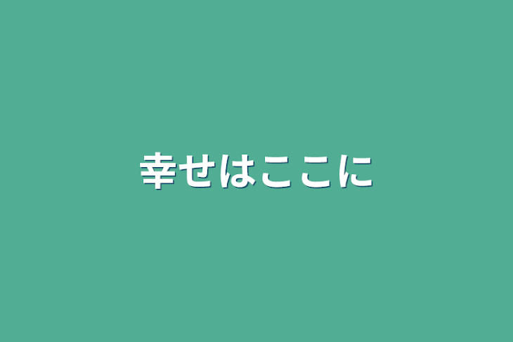 「幸せはここに」のメインビジュアル