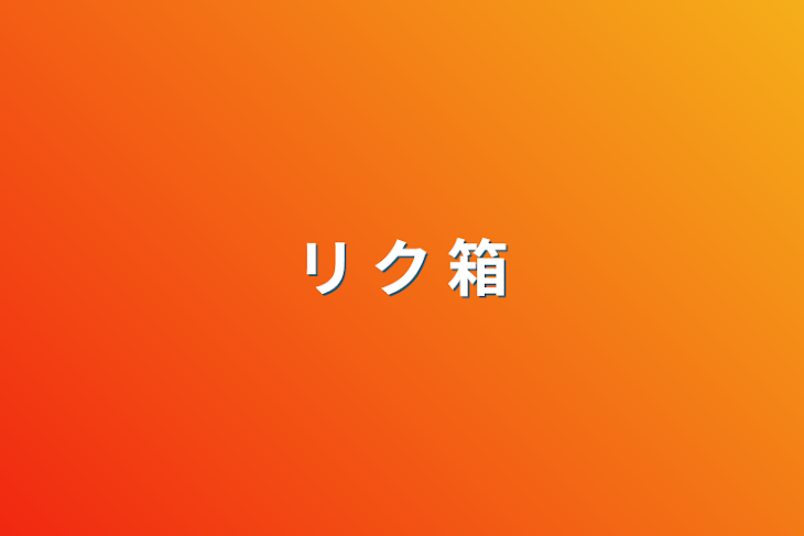 「リ ク 箱」のメインビジュアル